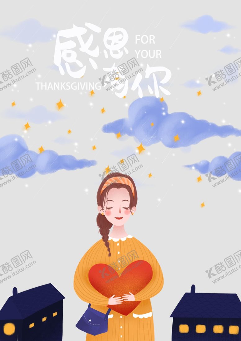 编号：60675209202333188594【酷图网】源文件下载-感恩有你