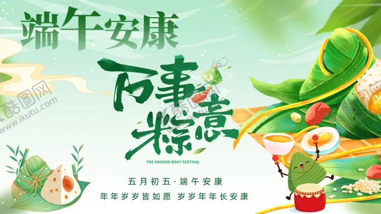 编号：37187706292053479252【酷图网】源文件下载-端午节