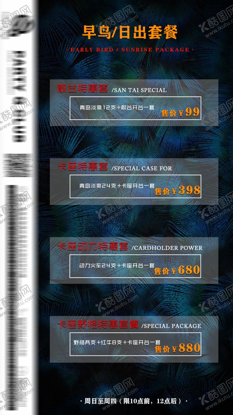 编号：93374807012247333935【酷图网】源文件下载-夜店早鸟预售套餐酒
