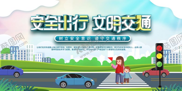编号：81796409200753317316【酷图网】源文件下载-安全出行文明交通