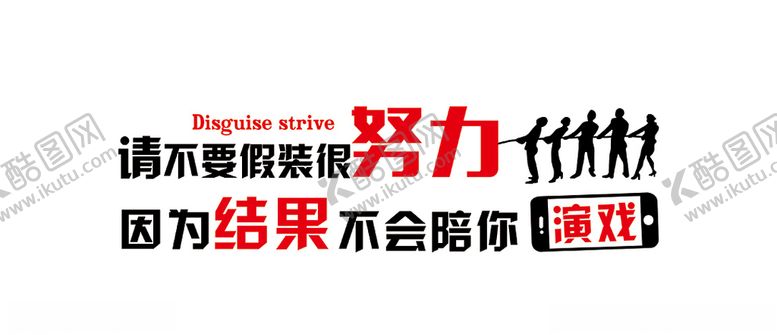编号：79738310281145597621【酷图网】源文件下载-请不要假装很努力