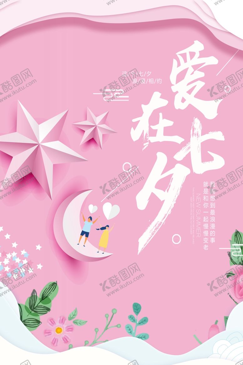 编号：36710310170746188298【酷图网】源文件下载-七夕情人节