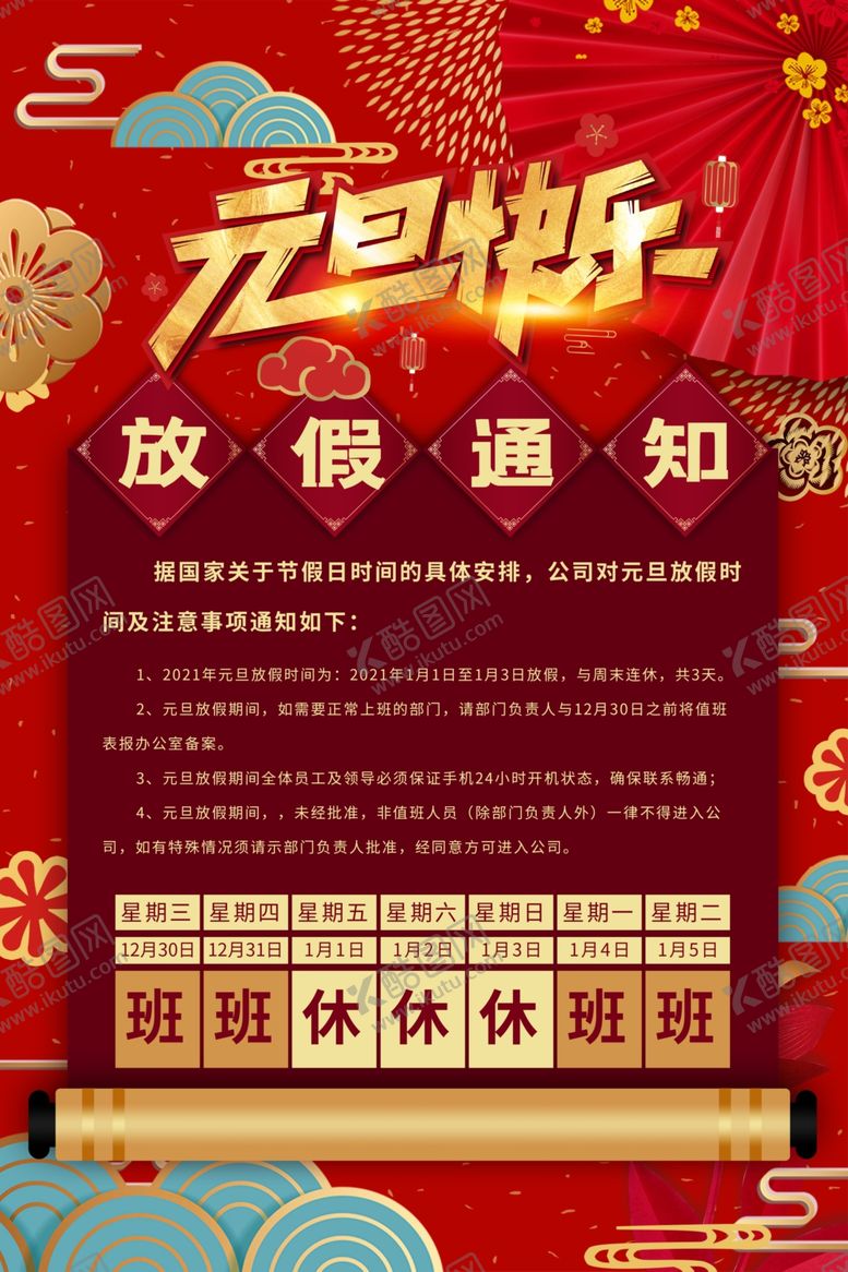 编号：14111105031120132917【酷图网】源文件下载-元旦放假通知