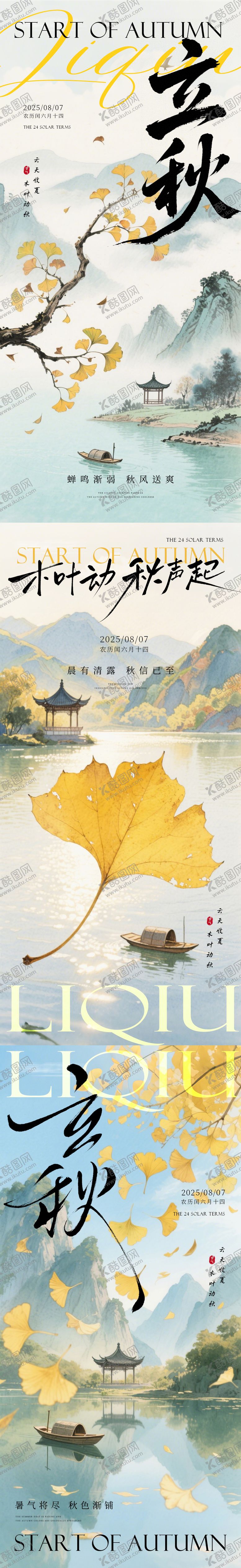 编号：65665607252308413230【酷图网】源文件下载-立秋海报