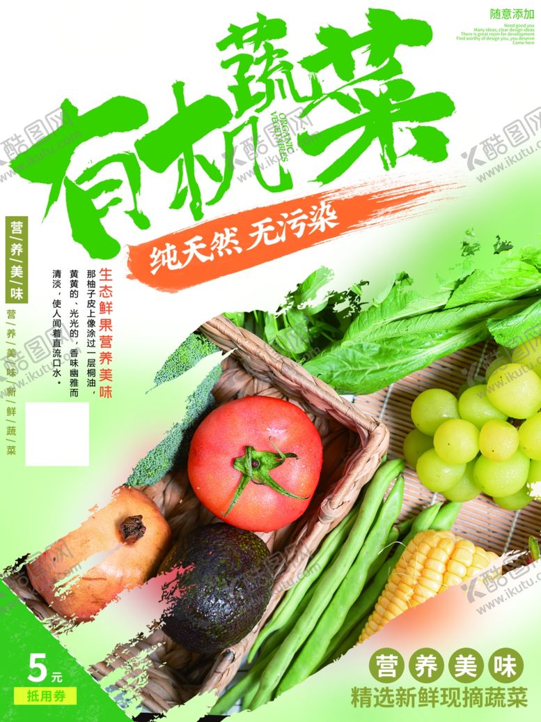 编号：83685509150716057386【酷图网】源文件下载-有机蔬菜