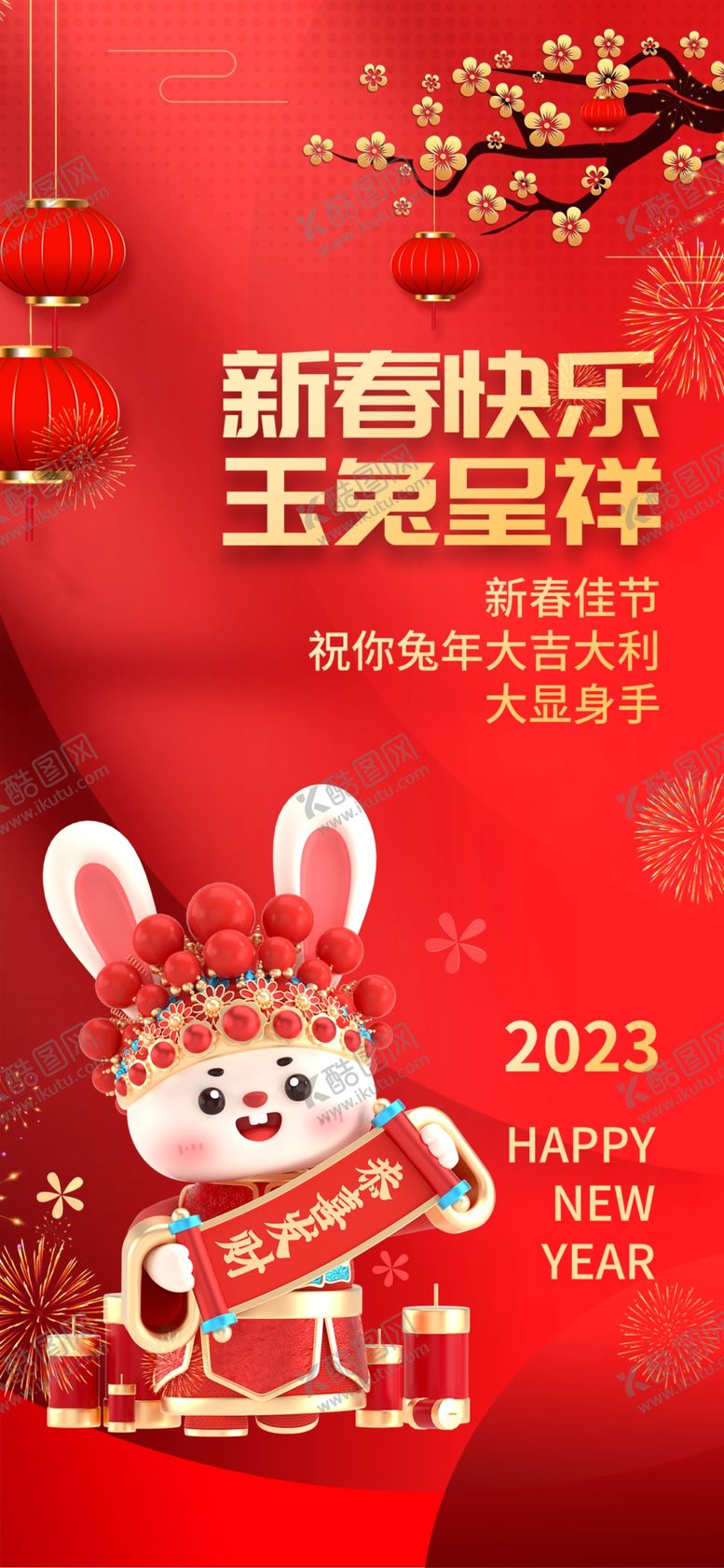 编号：14600011302351062179【酷图网】源文件下载-2023兔年新年元旦新春春节