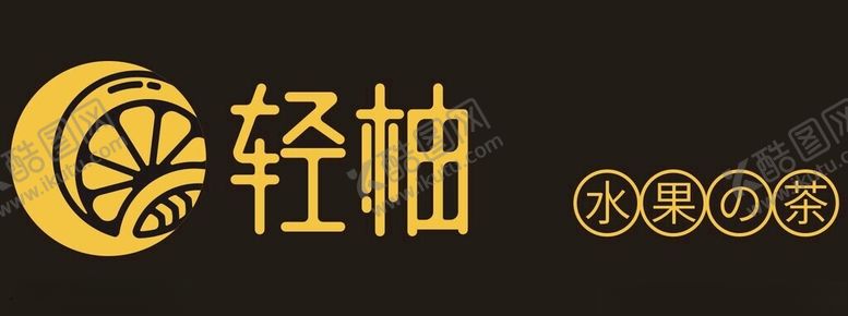 编号：95345512201631514416【酷图网】源文件下载-轻柚水果茶