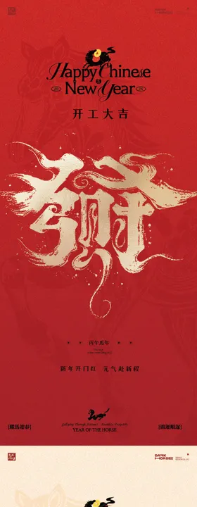 开工大吉新年海报