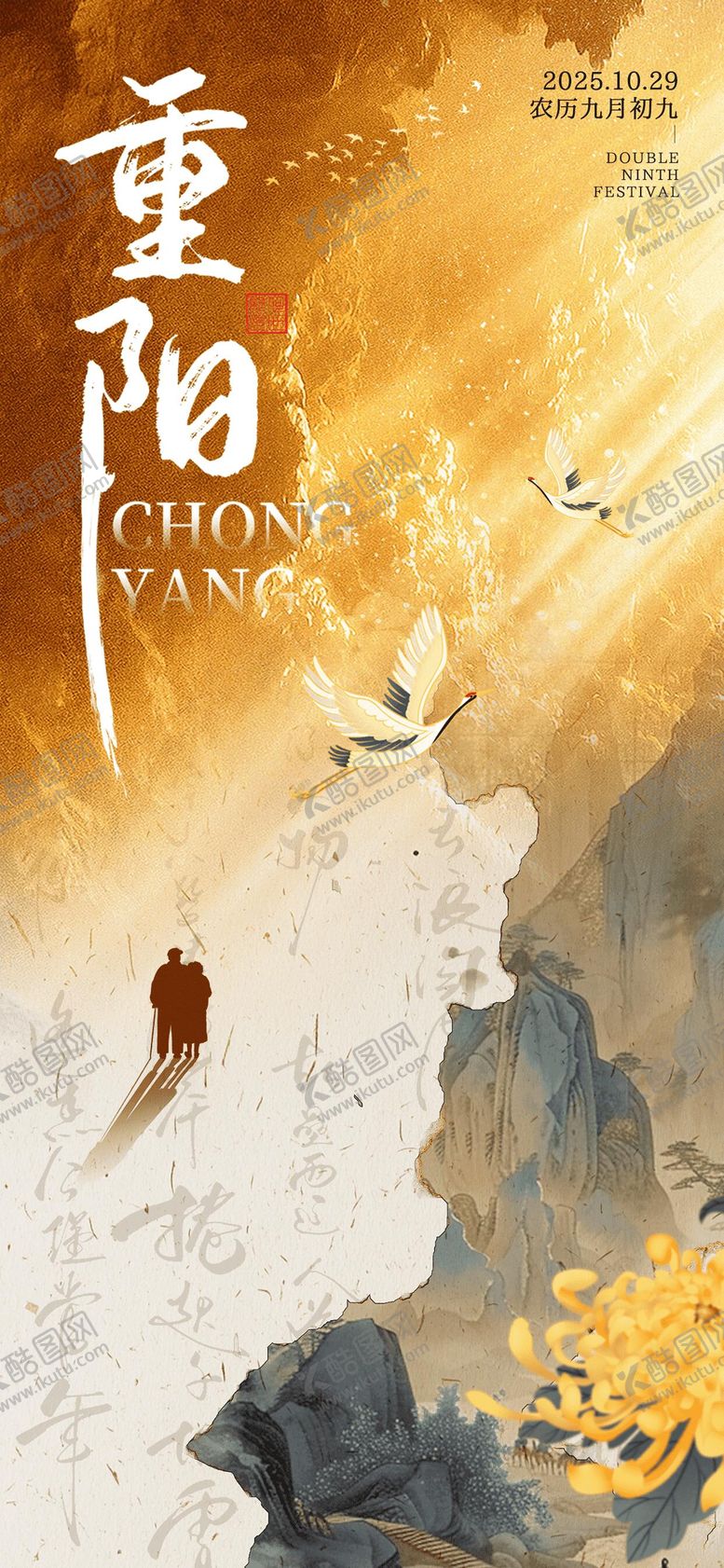 编号：91776710282115198651【酷图网】源文件下载-重阳节节日海报