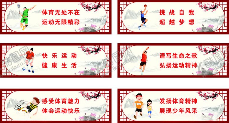 编号：45009711212006483258【酷图网】源文件下载-校园体育文化宣传标语牌