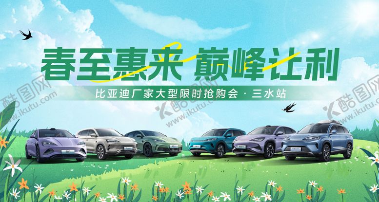 编号：73376710090514039876【酷图网】源文件下载-汽车新能源春日抢购会活动主画面