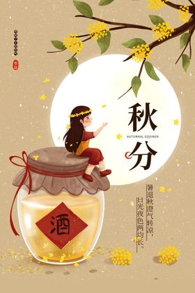 秋分节气凉爽海报促销