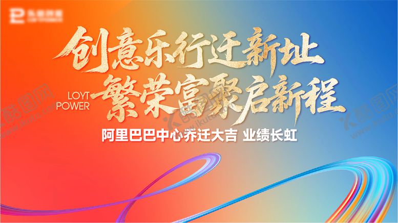 编号：48676707171601216400【酷图网】源文件下载-乔迁主画面