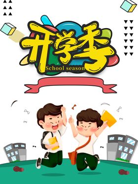 开学季素材