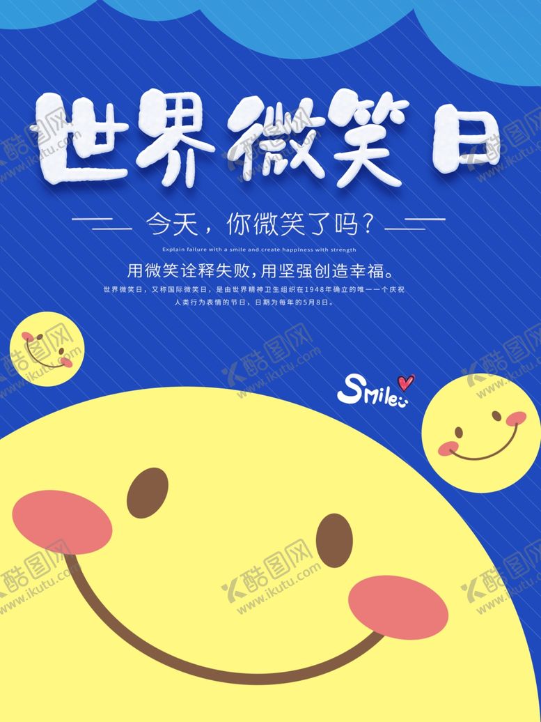 编号：63023806301328124253【酷图网】源文件下载-世界微笑日