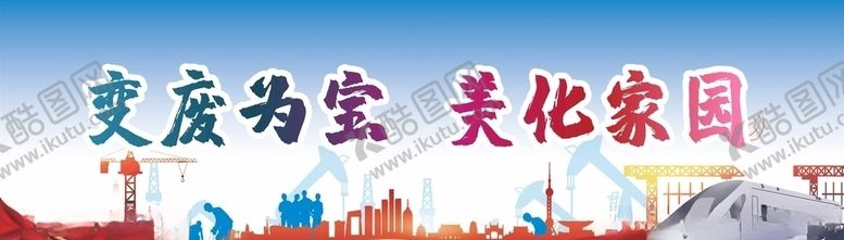 编号：18449110150611245815【酷图网】源文件下载-垃圾分类垃圾分类展板