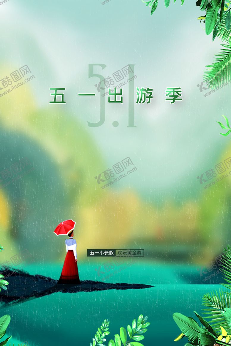 编号：13908609190350427125【酷图网】源文件下载-五一出游 