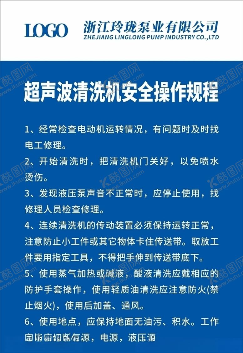 编号：14474309221614525608【酷图网】源文件下载-超声波清洗机安全操作规程