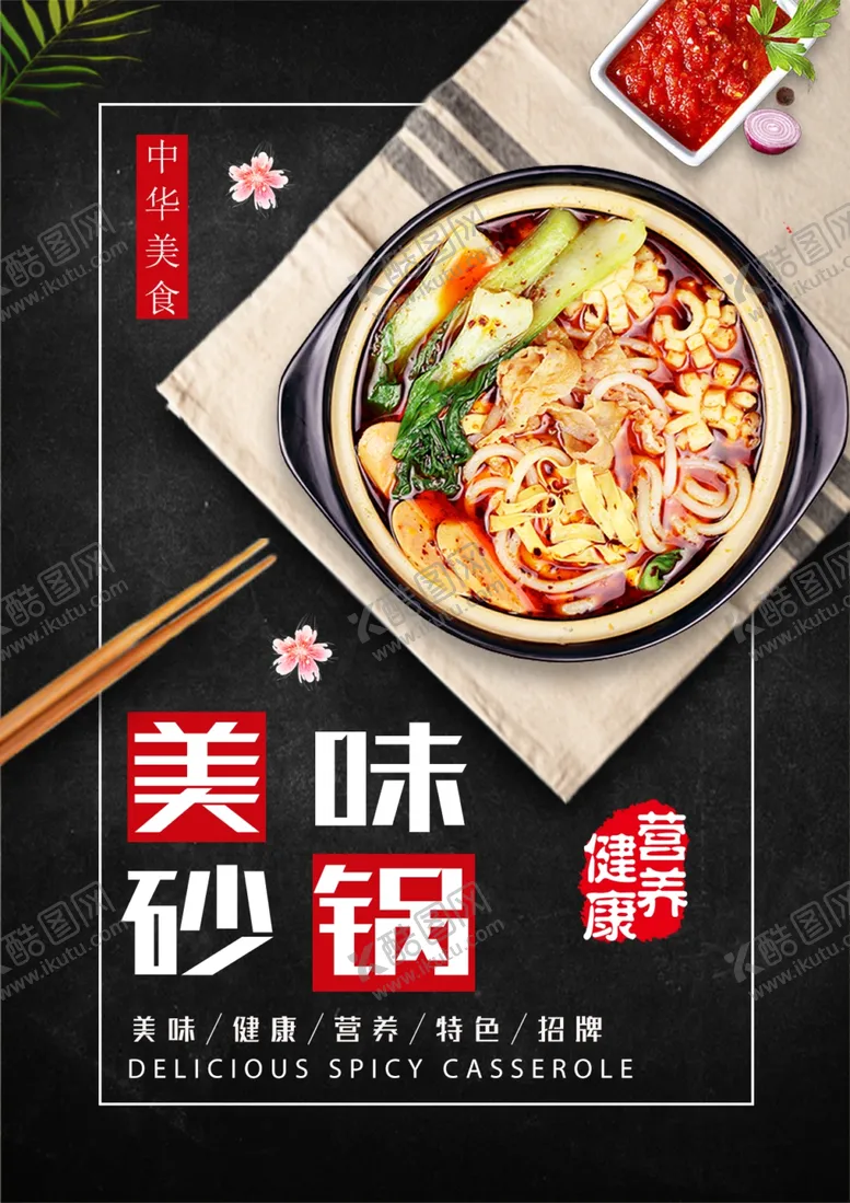 编号：76956401301609164073【酷图网】源文件下载-砂锅麻辣烫