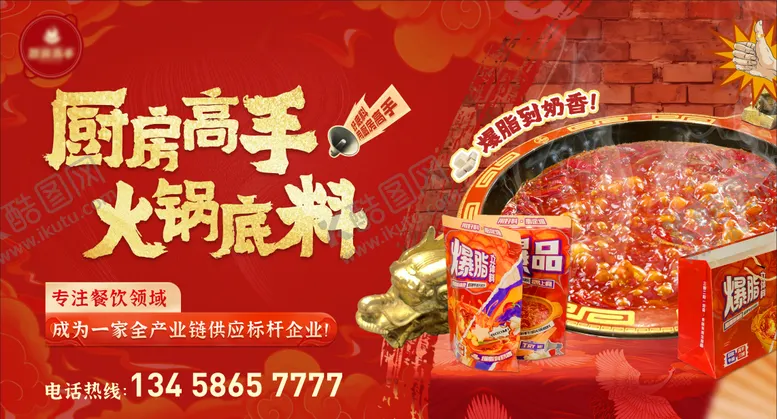 编号：16610412052234323063【酷图网】源文件下载-火锅底料主画面灯箱