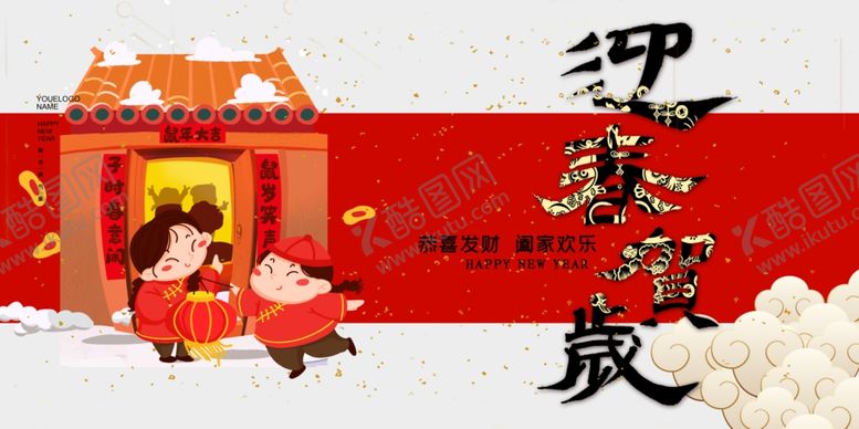 编号：91526110271819038875【酷图网】源文件下载-新年