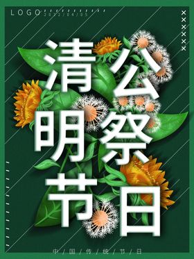 清明节海报