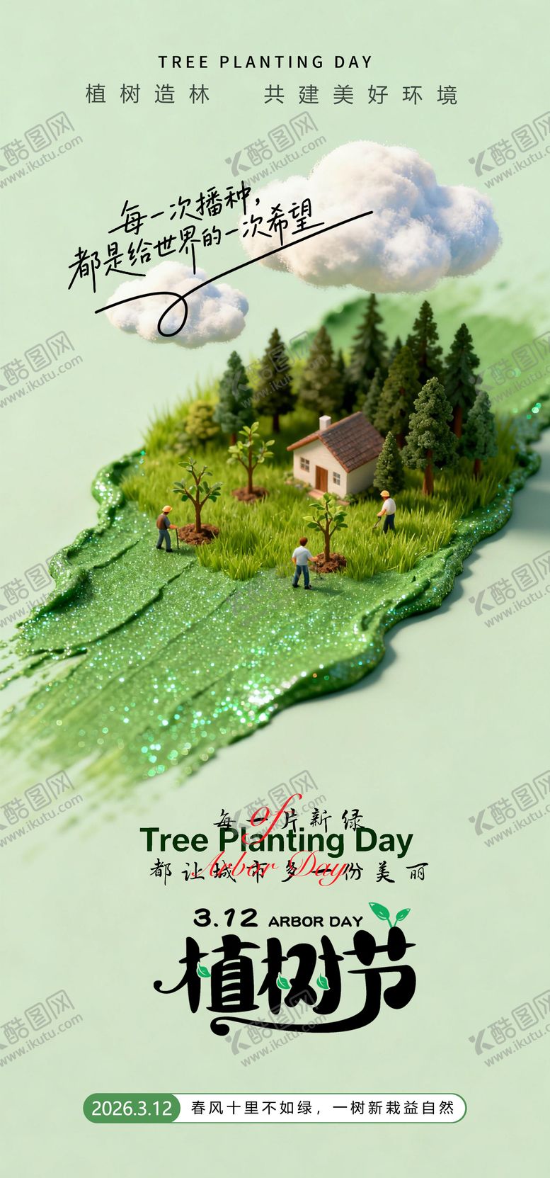 编号：60114103130201046423【酷图网】源文件下载-植树节海报
