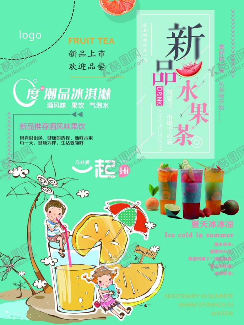 编号：25444612011306188764【酷图网】源文件下载-水果茶海报