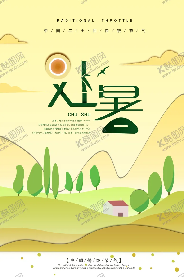 编号：87607806260543396183【酷图网】源文件下载-处暑创意卡通插画海报