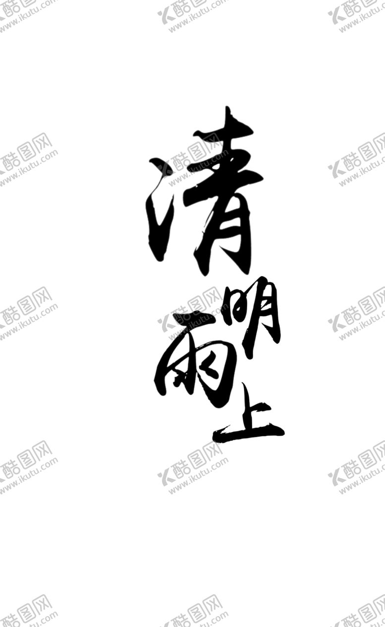 编号：76232507130459273127【酷图网】源文件下载-清明节