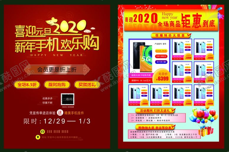 编号：38130210140335559715【酷图网】源文件下载-2020元旦手机促销宣传单