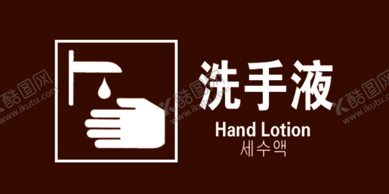 编号：15304110070649229753【酷图网】源文件下载-洗手液标牌
