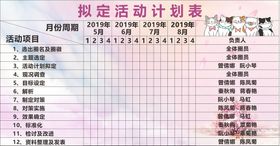 编号：83016409250439254567【酷图网】源文件下载-拟定活动计划表