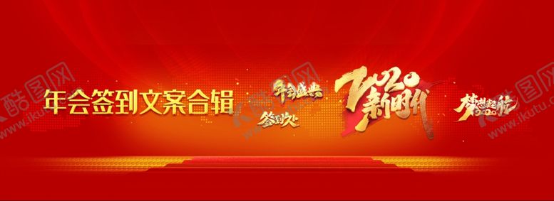 编号：97759705011035095067【酷图网】源文件下载-年会