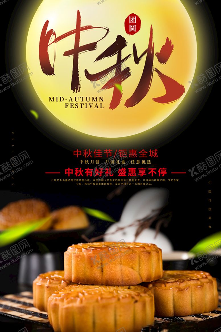 编号：67453312020322311881【酷图网】源文件下载-中秋月饼促销海报