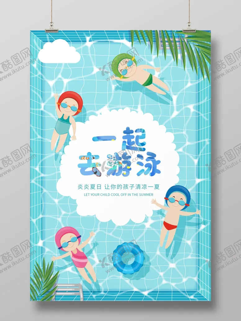 编号：72778601261005009768【酷图网】源文件下载-游泳海报