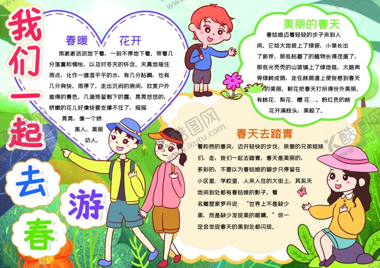 编号：89645910231214554081【酷图网】源文件下载-春游小报