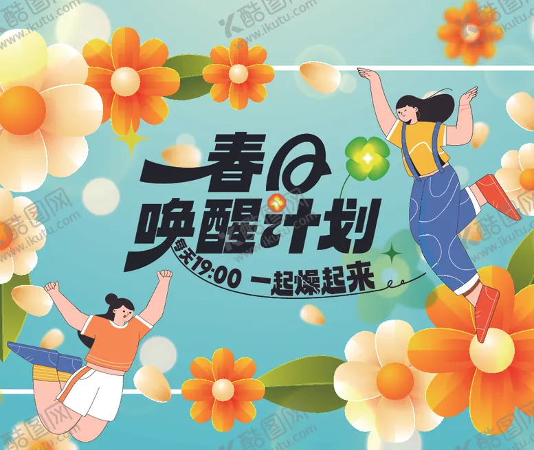 编号：59860306300242296120【酷图网】源文件下载-春季活动宣传