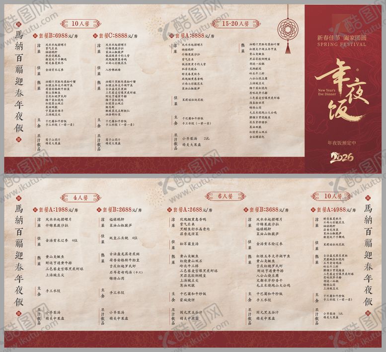 编号：88545012301708442879【酷图网】源文件下载-年夜饭菜单折页