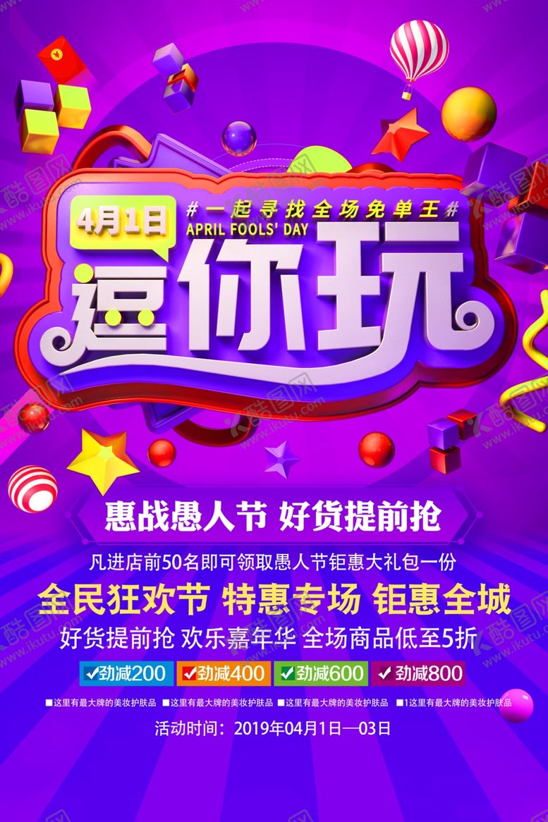 编号：14494007012207301124【酷图网】源文件下载-愚人节促销