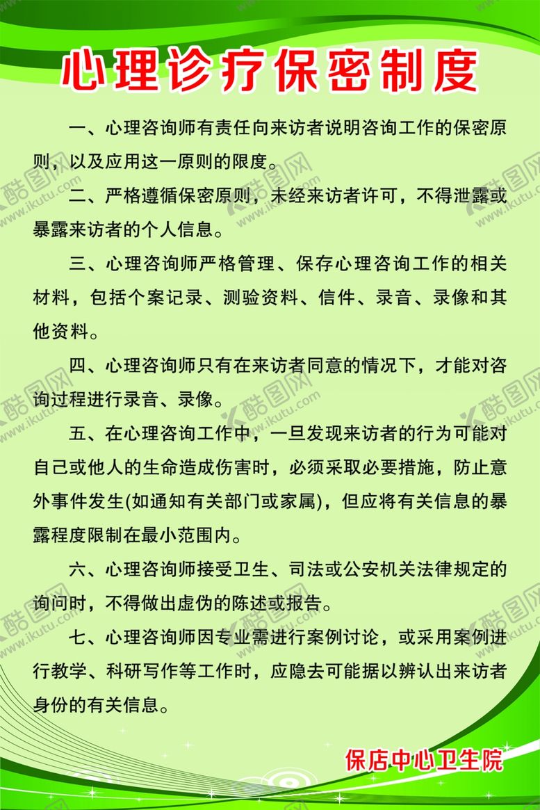 编号：99398402161112104525【酷图网】源文件下载-心理诊疗保密制度