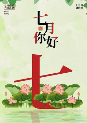 七月你好