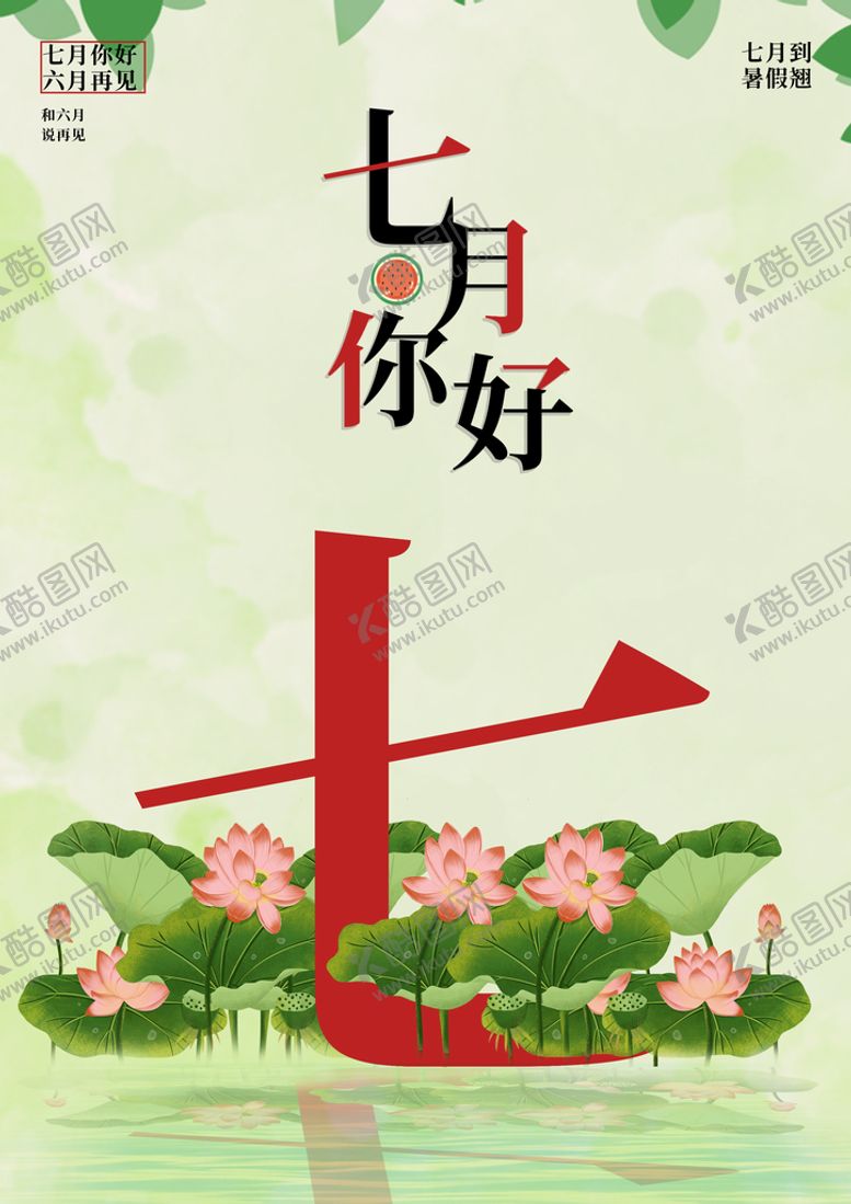编号：57849110021749557402【酷图网】源文件下载-七月你好