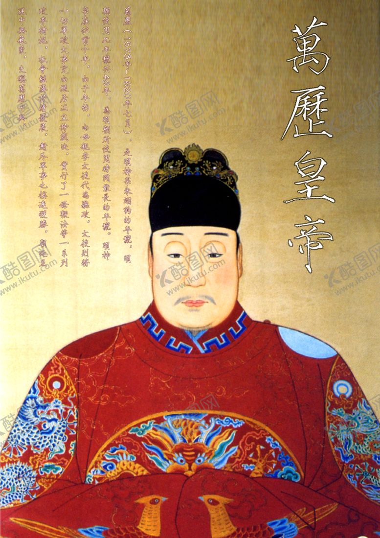 编号：33294809260740536080【酷图网】源文件下载-万历皇帝