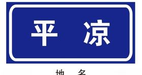 地名