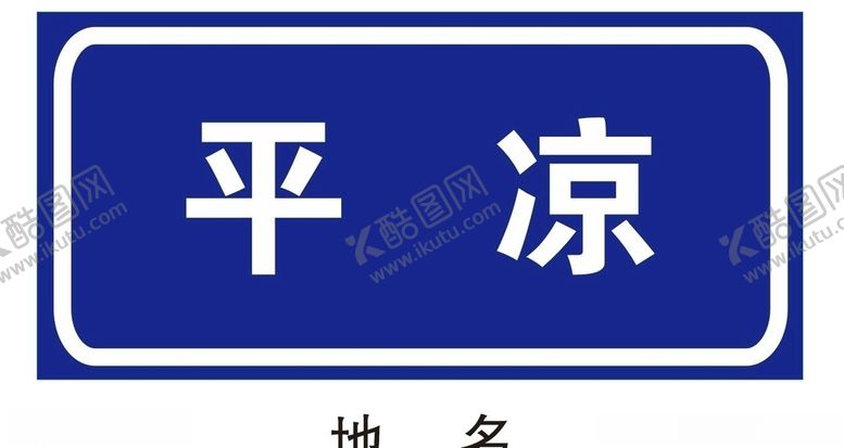 编号：11154005101944233683【酷图网】源文件下载-地名