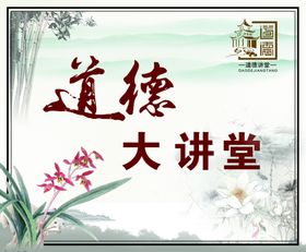 道德大讲堂