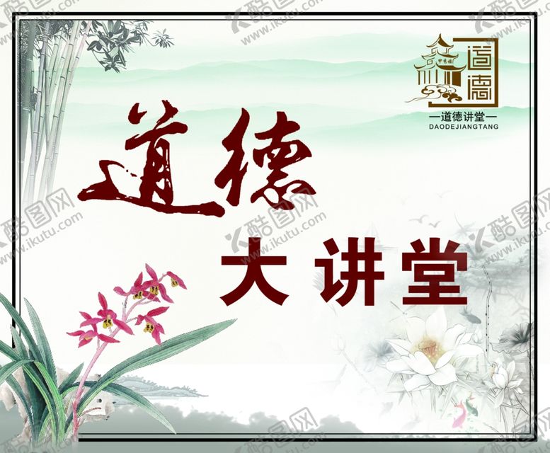 编号：63054510190043056590【酷图网】源文件下载-道德大讲堂