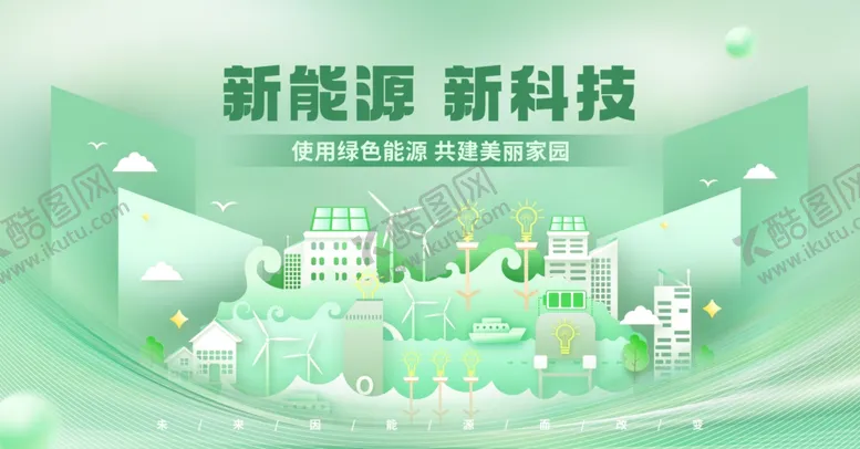 编号：92717602230523212839【酷图网】源文件下载-新能源新科技