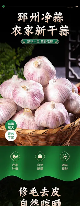 大蒜详情页